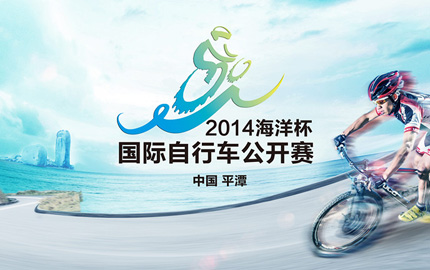 6月8日在福建平潭島舉辦的國際自行車公開賽將成為今年海洋日主場活動的最大亮點。此賽事第一次將“海洋科學文化”與自行車競技體育結合,邀請全國海洋公益形象大使參與自行車慢騎撿拾海漂垃圾行動,倡導綠色低碳的海洋開發(fā)新模式,增強公眾“開發(fā)海洋、保護海洋”的主流意識,從而達到“關心海洋、認識海洋、經略海洋”的主要目的。【詳細】
比賽組別分為:
公路車男子精英組(60公里)、公路車男子體驗組(20公里)、山地車男子精英組(40公里)、山地車男子體驗組(20公里)、山地車女子體驗組(20公里)一共五個大項。
比賽賽道路線為:
龍鳳頭海濱廣場(起點)—紅巖山莊—松南村路口(折返)—榮譽酒店—大龍寺路口(折返)—龍鳳頭海濱廣場(終點),全長10公里。