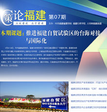 策論福建第七期：推進(jìn)福建自貿(mào)試驗(yàn)區(qū)的臺(tái)海對(duì)接與國際化