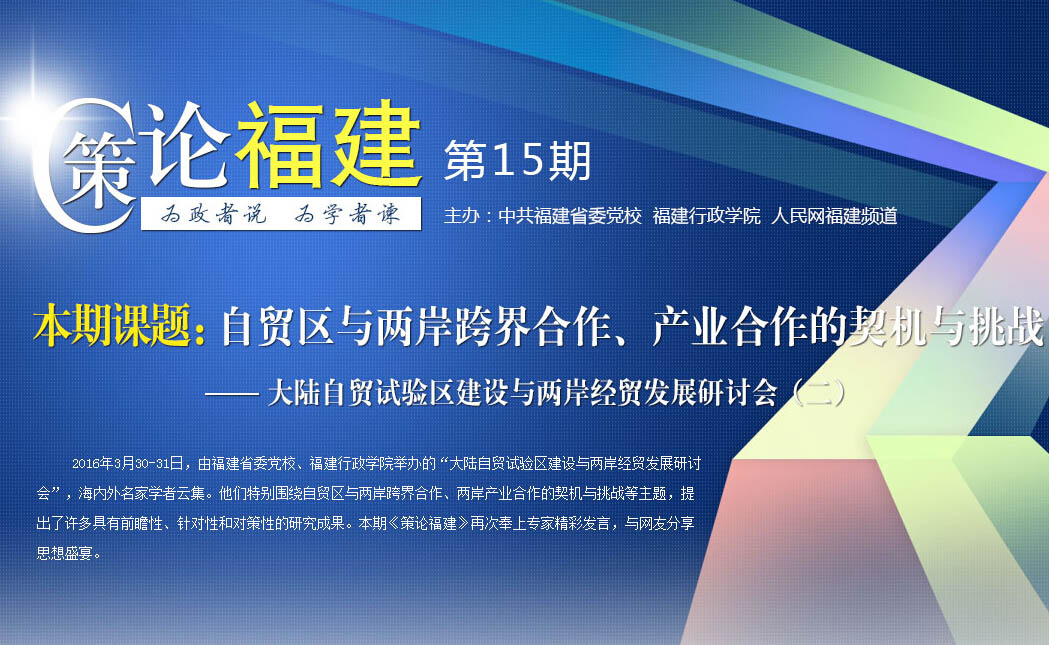 《策論福建》第十五期：自貿(mào)區(qū)與兩岸跨界合作、產(chǎn)業(yè)合作的契機(jī)與挑戰(zhàn)