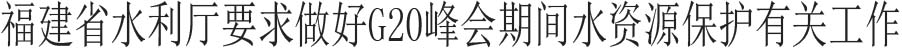 ʡˮdҪG20gˮYԴoP