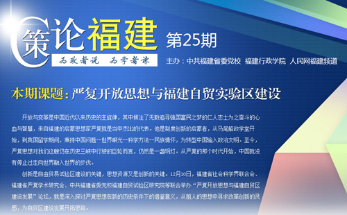 《策論福建》第二十五期：嚴(yán)復(fù)開放思想與福建自貿(mào)試驗(yàn)區(qū)建設(shè)