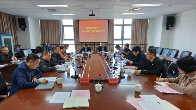 座談會現(xiàn)場。福建省市場監(jiān)管局供圖