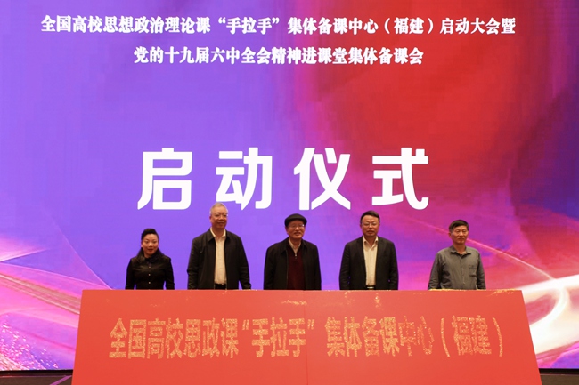 全國高校思想政治理論課“手拉手”集體備課中心（福建）啟動儀式。
