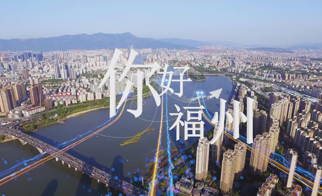 第五屆數(shù)字中國建設峰會歡迎片《你好，福州》震撼來襲