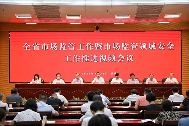 會議現(xiàn)場。福建省市場監(jiān)管局供圖