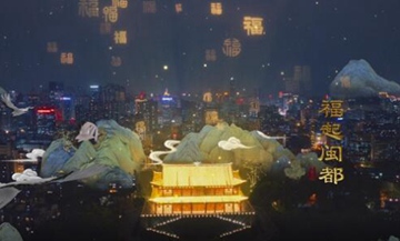 福州市文旅局推出新春元宇宙數(shù)字創(chuàng)意宣傳片