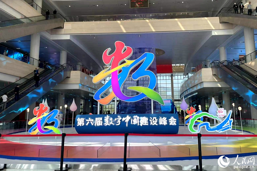 第六屆數(shù)字中國建設(shè)峰會在福州舉行。人民網(wǎng) 林盈攝
