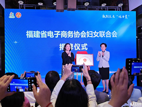“福建省電子商務(wù)協(xié)會婦聯(lián)”揭牌儀式。黃東儀攝