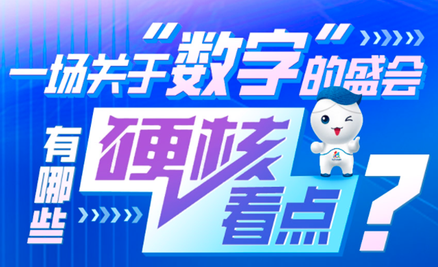 一場(chǎng)關(guān)于“數(shù)字”的盛會(huì)  有哪些硬核看點(diǎn)？