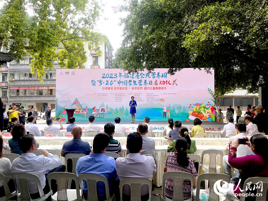 5月16日，2023年福建省全民營養(yǎng)周暨“5·20”中國學生營養(yǎng)日系列活動啟動儀式在福州舉辦。人民網(wǎng) 錢嘉禾攝