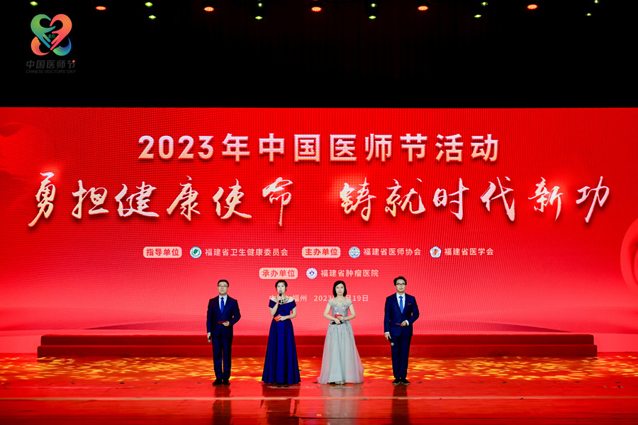 2023年“中國醫(yī)師節(jié)”活動大會現(xiàn)場。福建省衛(wèi)生健康委員會供圖