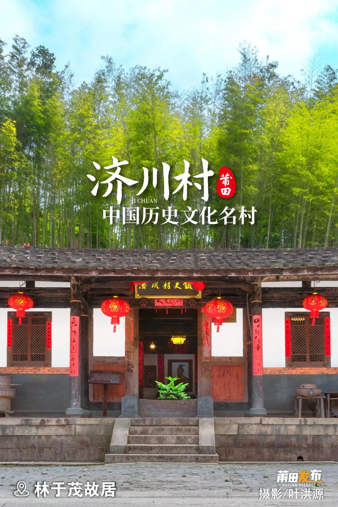 林于茂故居，始建于明代萬歷年間，現(xiàn)存建筑為清末重建，原主人為戶部金律司主事林于茂故居整體為單進(jìn)“五間廂”石木建筑，總面積457平方米，是濟(jì)川古民居群建筑的代表，現(xiàn)為“濟(jì)川村史館”。