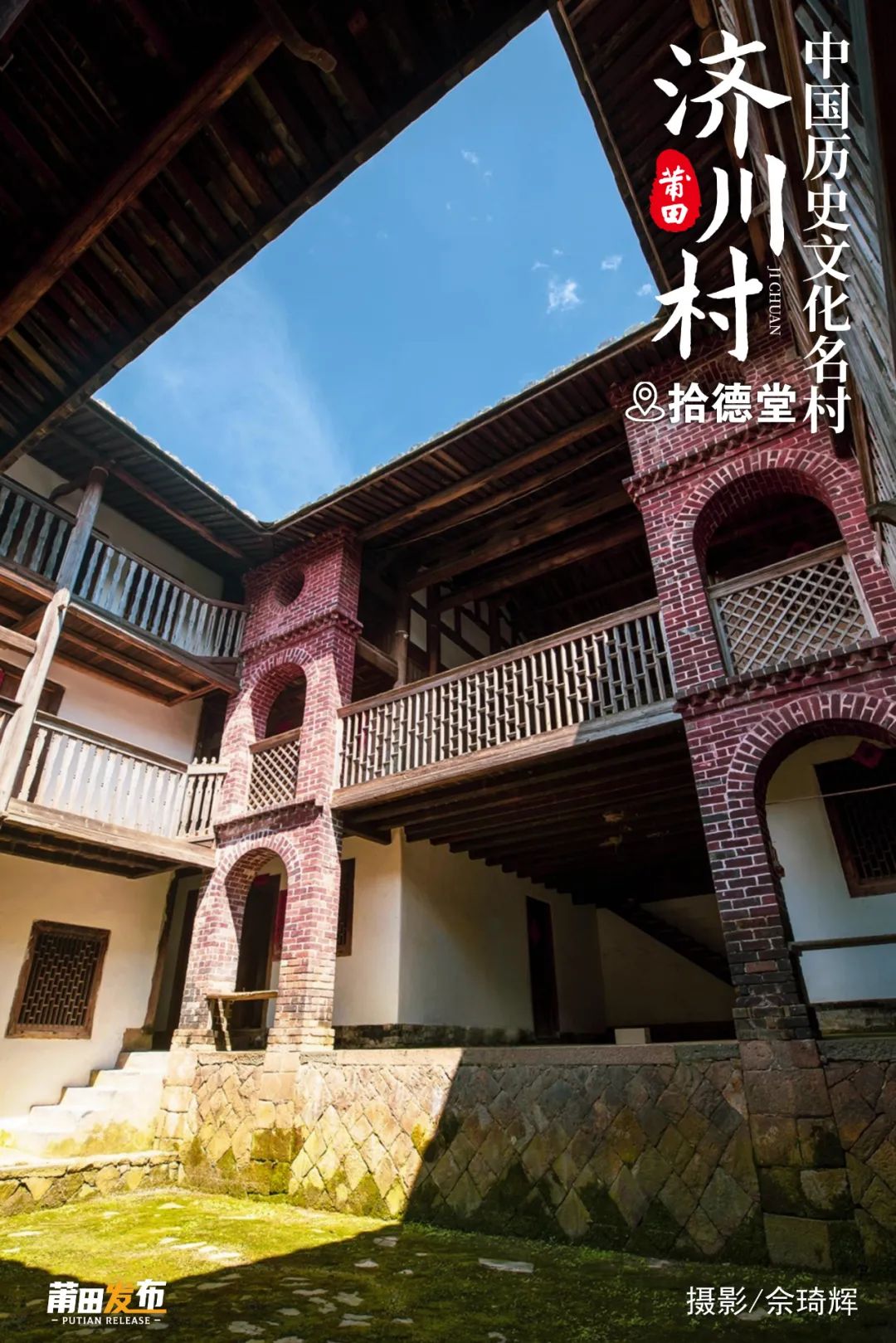 拾德堂，建于清末民初，為林氏堂號(hào)之一，建筑面積約830平方米，是一座具南洋風(fēng)格的樓房。相傳因林氏父子十人各有才德，因此稱為“拾德堂”，堂門前留存一副對(duì)聯(lián)，“西河忠孝無兩姓，南度衣冠第一家”，說明濟(jì)川村是西晉八姓入閩遺址。