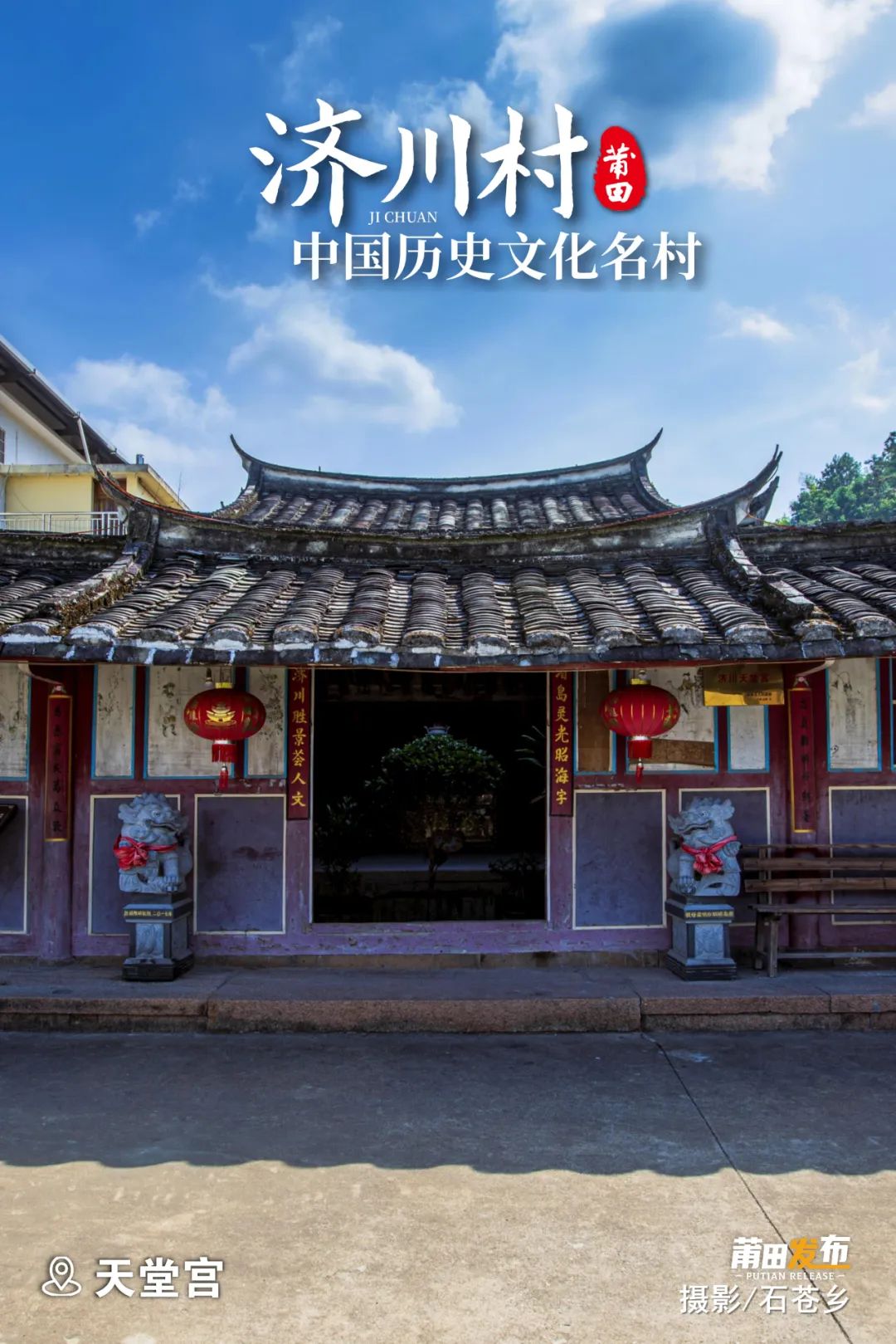 天堂宮，即媽祖廟，供奉媽祖，始建于宋，清代重建，宮址地形形似五瓣蓮花，古有“五瓣蓮花香濟(jì)水，三峰筆架映天堂”之柱聯(lián)，宮內(nèi)有宋代遺物巨大木柱、石礎(chǔ)，有明代禮部尚書林堯俞，親筆“護(hù)國庇民”匾額。