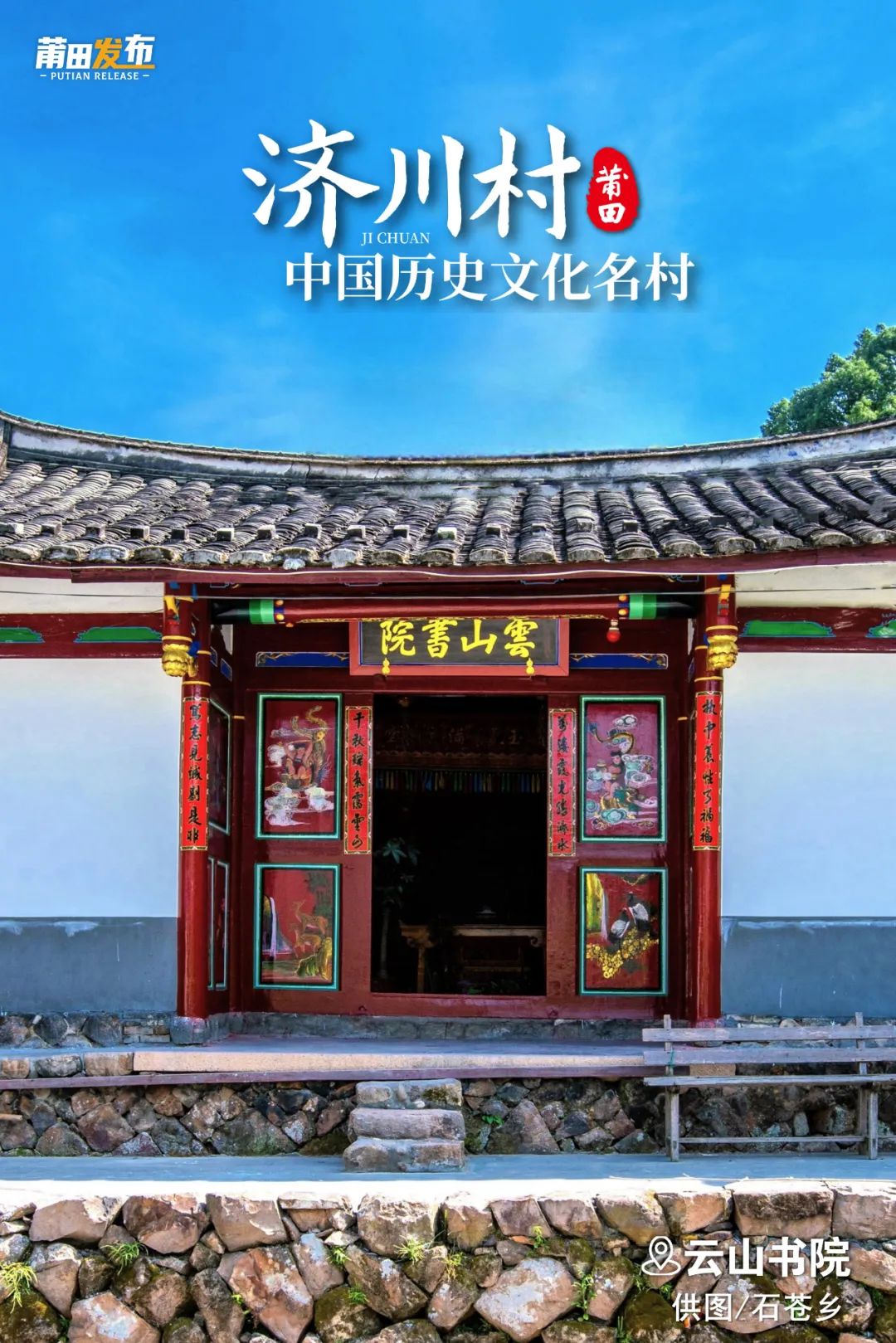 云山書院，始建于宋，明代重修，又名“三教祠”，三一教教主林龍江曾在此開壇講學(xué)，促進(jìn)了農(nóng)耕文化的盛行。