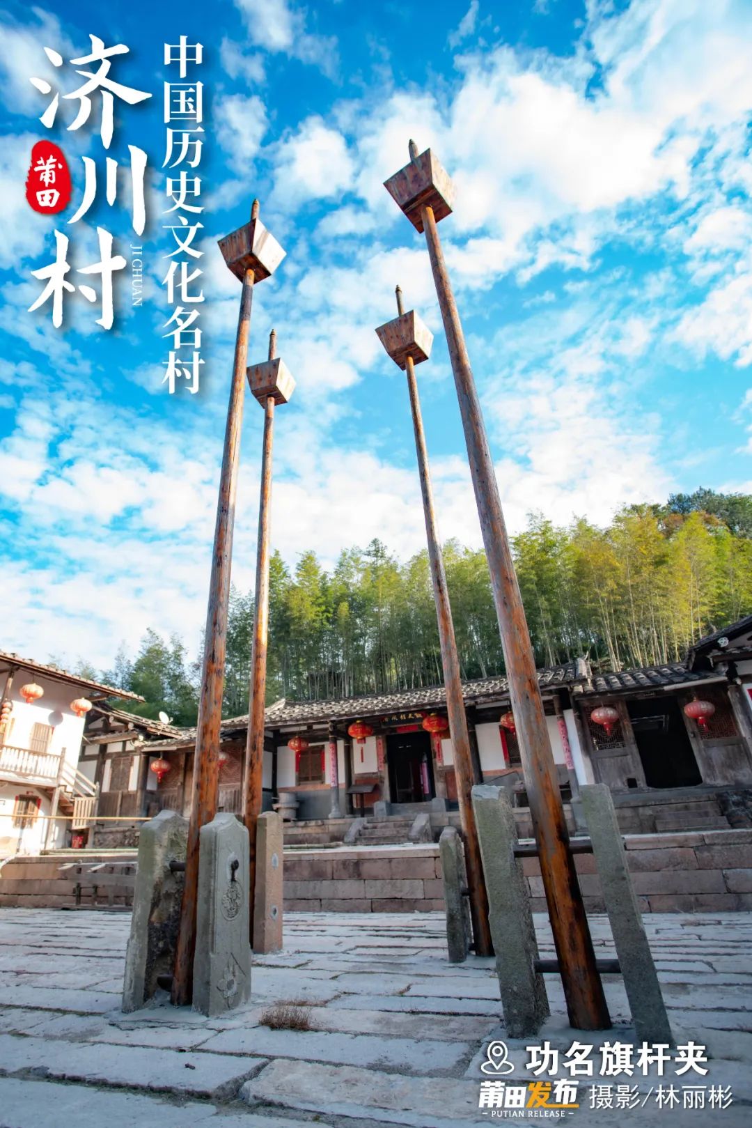 功名旗桿夾，又稱夾桿石、旗桿石，古人在科舉及第后一般會(huì)在宗祠的前面或者陵墓前，樹立兩塊夾桿石，中間插上旗桿，夾桿石上鐫刻上考試者的姓名，名次以及生平事跡，用以激勵(lì)后人，村內(nèi)的十八對(duì)“功名旗桿夾”見證了歷史上科舉的輝煌。