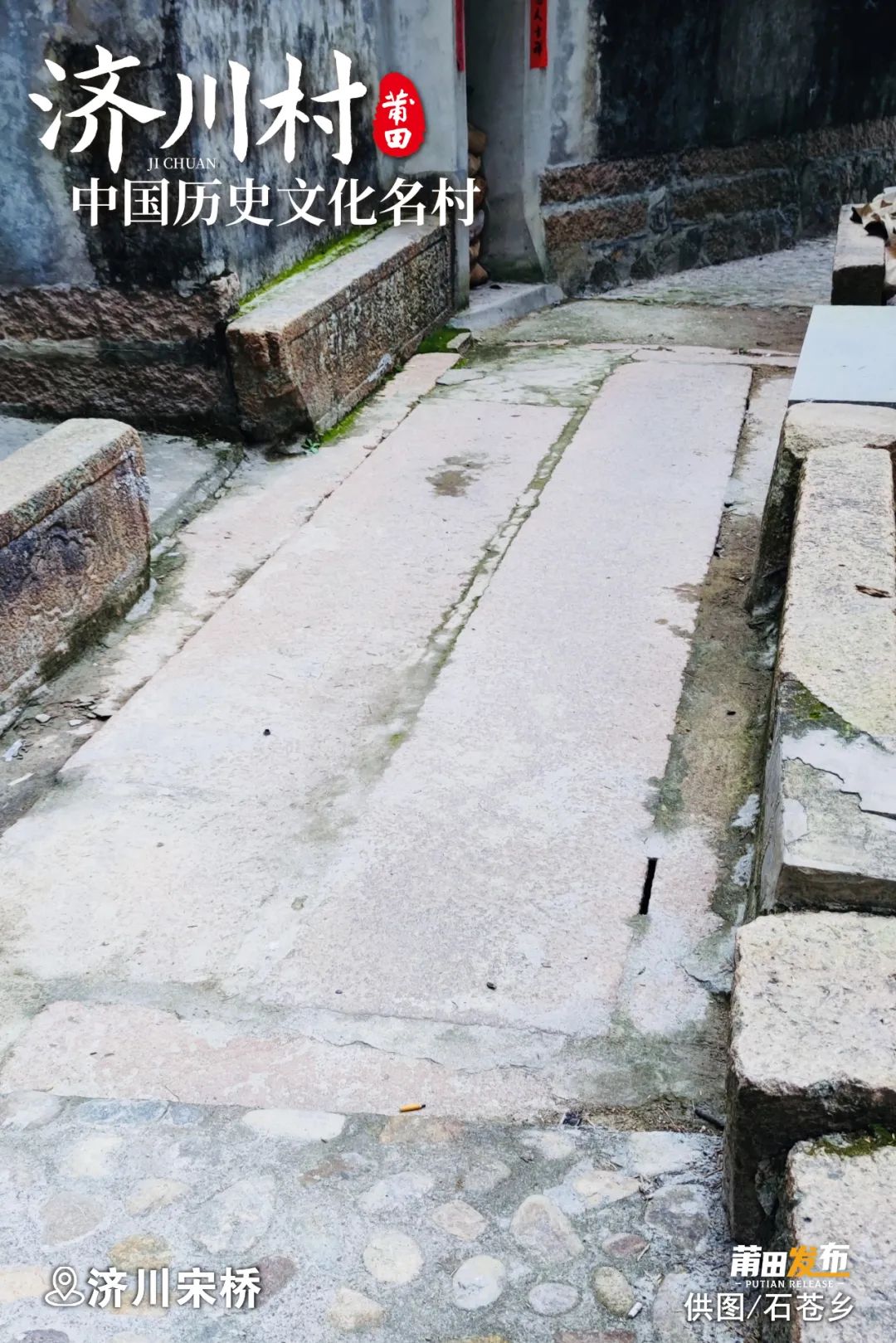 濟(jì)川宋橋，建于宋治平二年（1065），至今仍為村里的交通要道，橋面寬2.5米，長8.6米，橋欄上刻有簡短橋銘，記載林澤等捐資造橋簡況及建橋年月等。