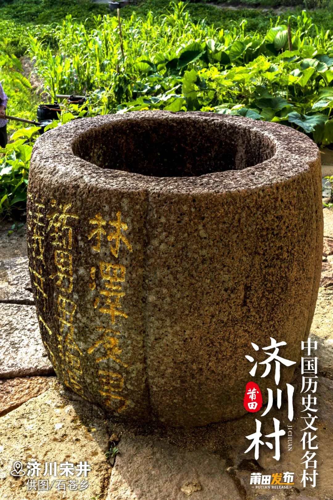濟(jì)川宋井，建于宋治平二年（1065），距宋橋百米左右，井深8米，內(nèi)徑0.7米，外徑1.1米，為整塊青石穿鑿而成，上刻有林澤等捐資造井銘記。