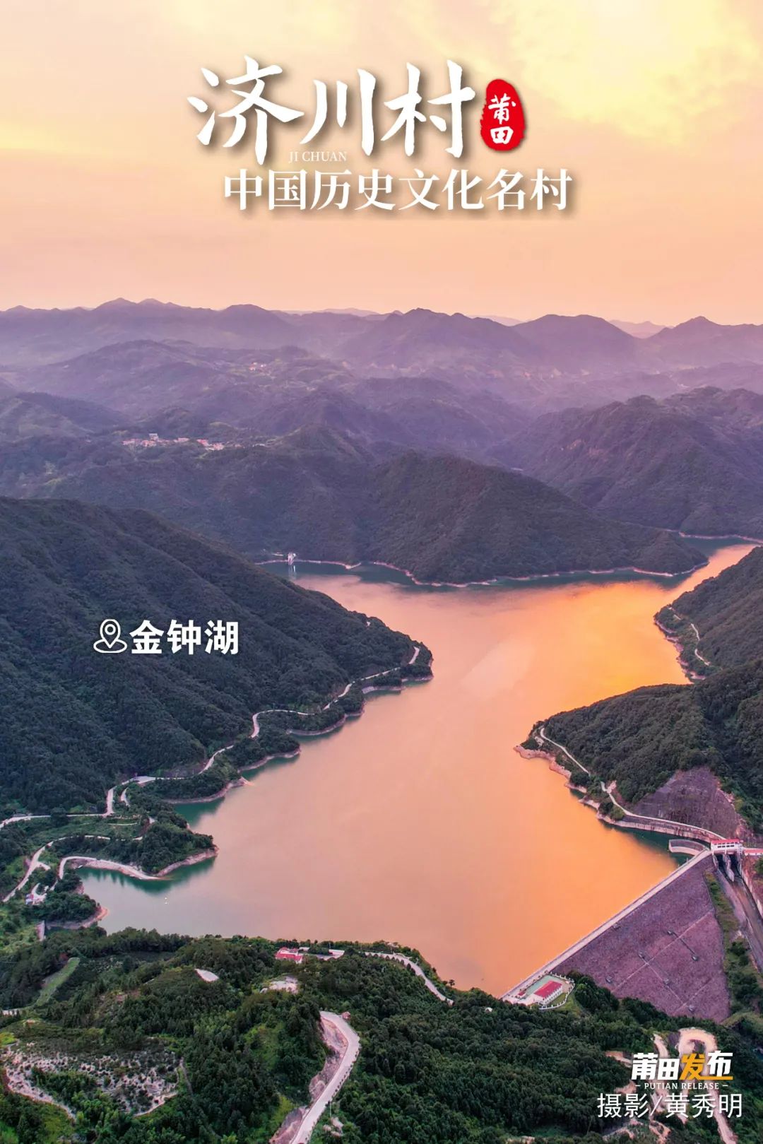 金鐘湖，即金鐘水庫，是福建省改革開放后建成的第一座，集供水、灌溉功能于一體的大型水利樞紐工程，水庫湖水碧玉，周圍群山青翠，有效解決約110萬群眾的用水問題，有“莆田第二水缸”之稱。