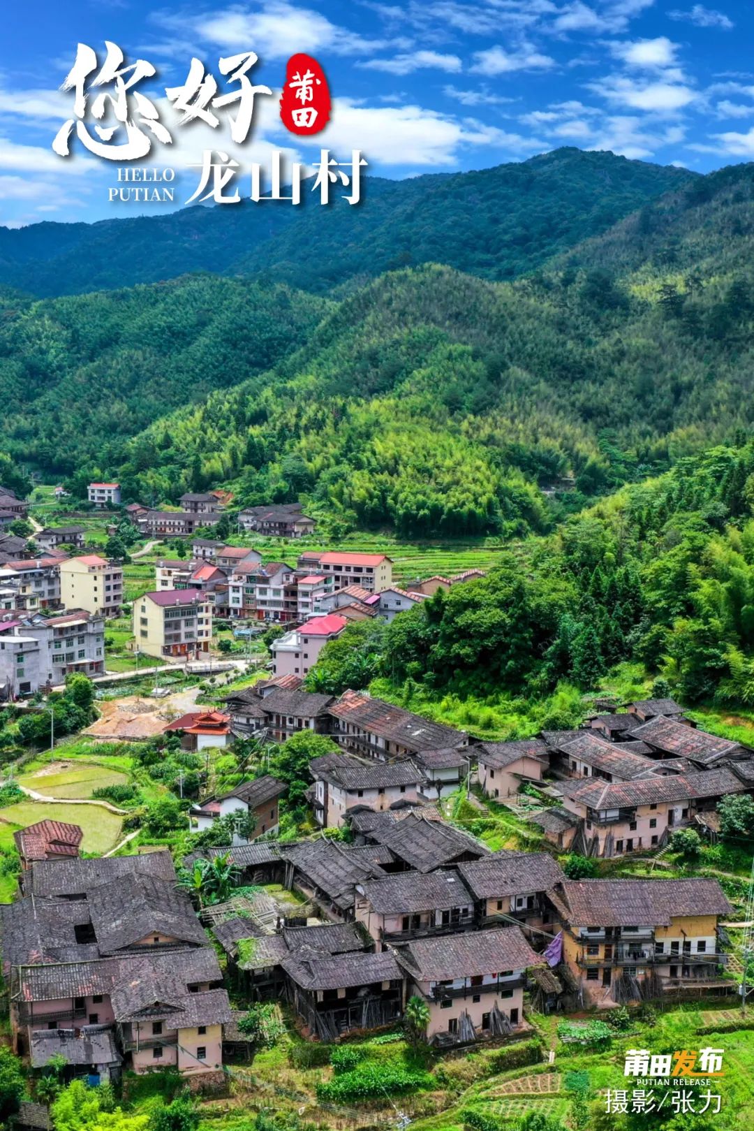 龍山村，位于莆田市仙游縣游洋鎮(zhèn)東北部，境內(nèi)多以山區(qū)丘陵為主，村落形態(tài)似帆船，生態(tài)資源豐富，自然風(fēng)光旖旎，歷史底蘊(yùn)深厚，古厝屋宇毗連，現(xiàn)存古民居、龍山村書院、普正書院，福興宮等歷史文化資源是中國傳統(tǒng)村落。