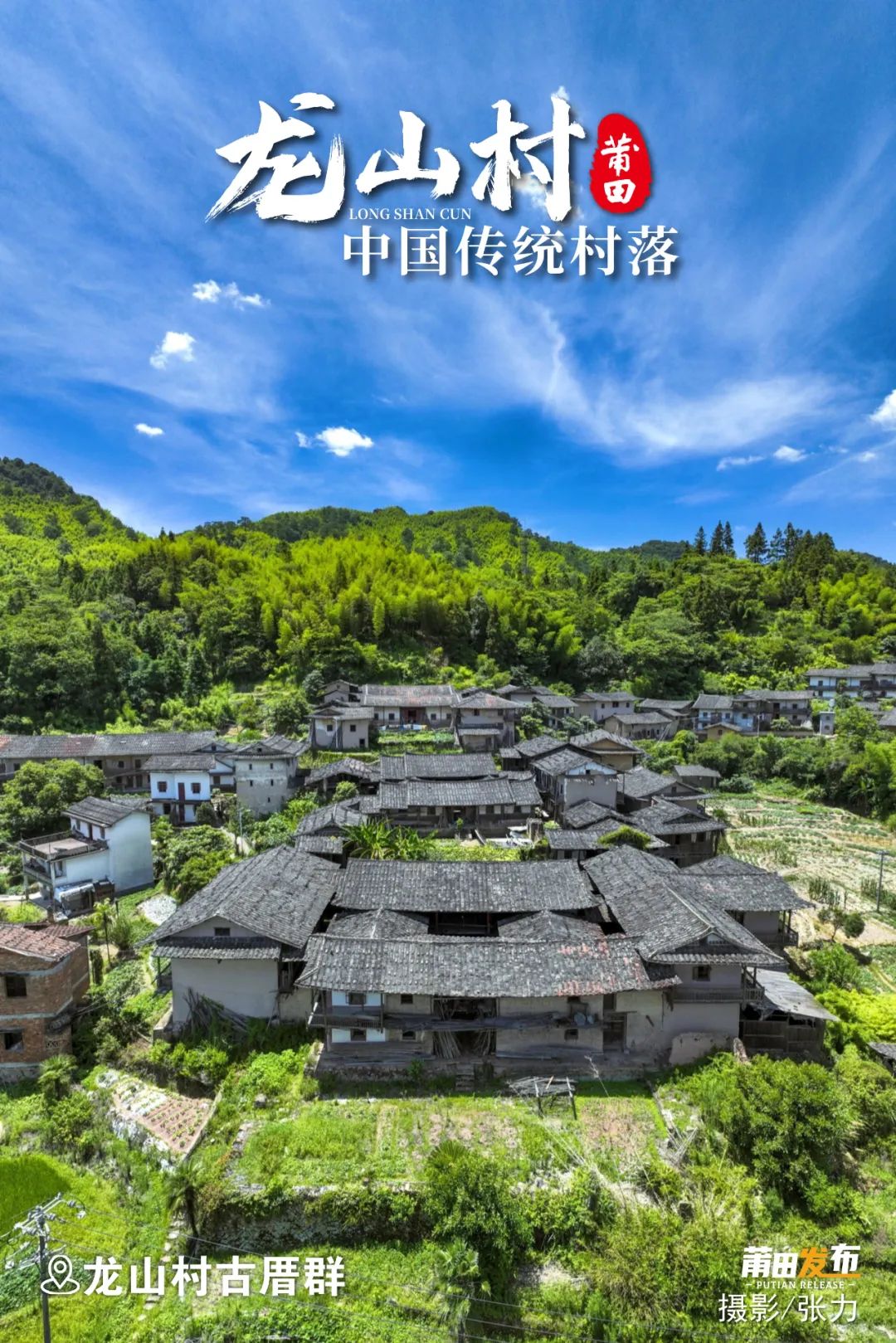 龍山村古厝群，屬宅邸民居，規(guī)模龐大，保存完整，風(fēng)水布局，細(xì)致考究，古厝群大多依山而筑、面溪而建，暗含守陰抱陽之意，彰顯了“山川毓秀，古韻悠悠”山水人文底蘊(yùn)。