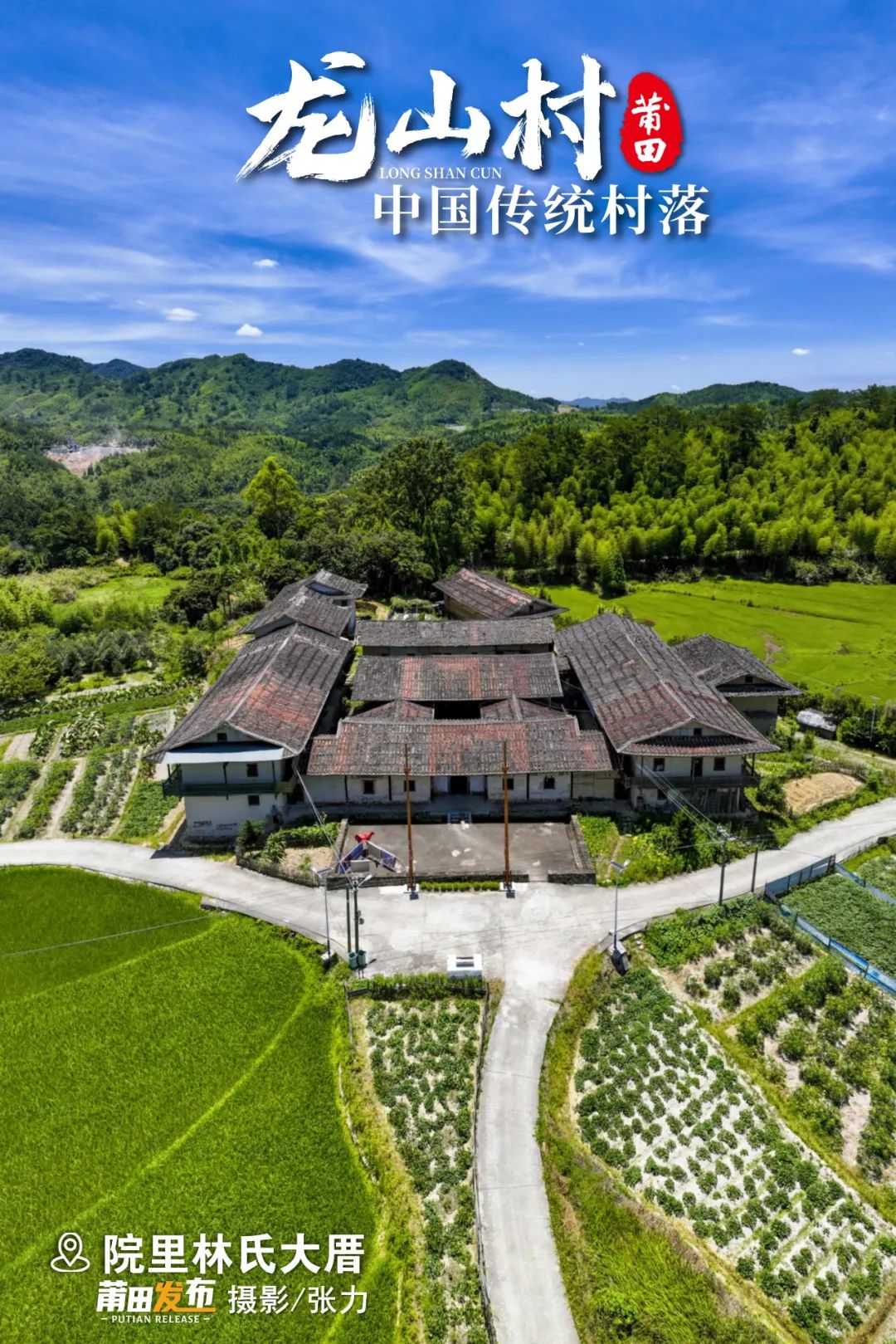 院里林氏大厝，始建于清朝，現(xiàn)存建筑為雙座二層七間廂，帶左右護(hù)厝格局，中軸建筑由院埕、下廳、天井、頂廳組成，內(nèi)部構(gòu)件用料較大，構(gòu)造簡潔大方，是龍山村大型民居的重要代表，具有藝術(shù)與文化研究價(jià)值。