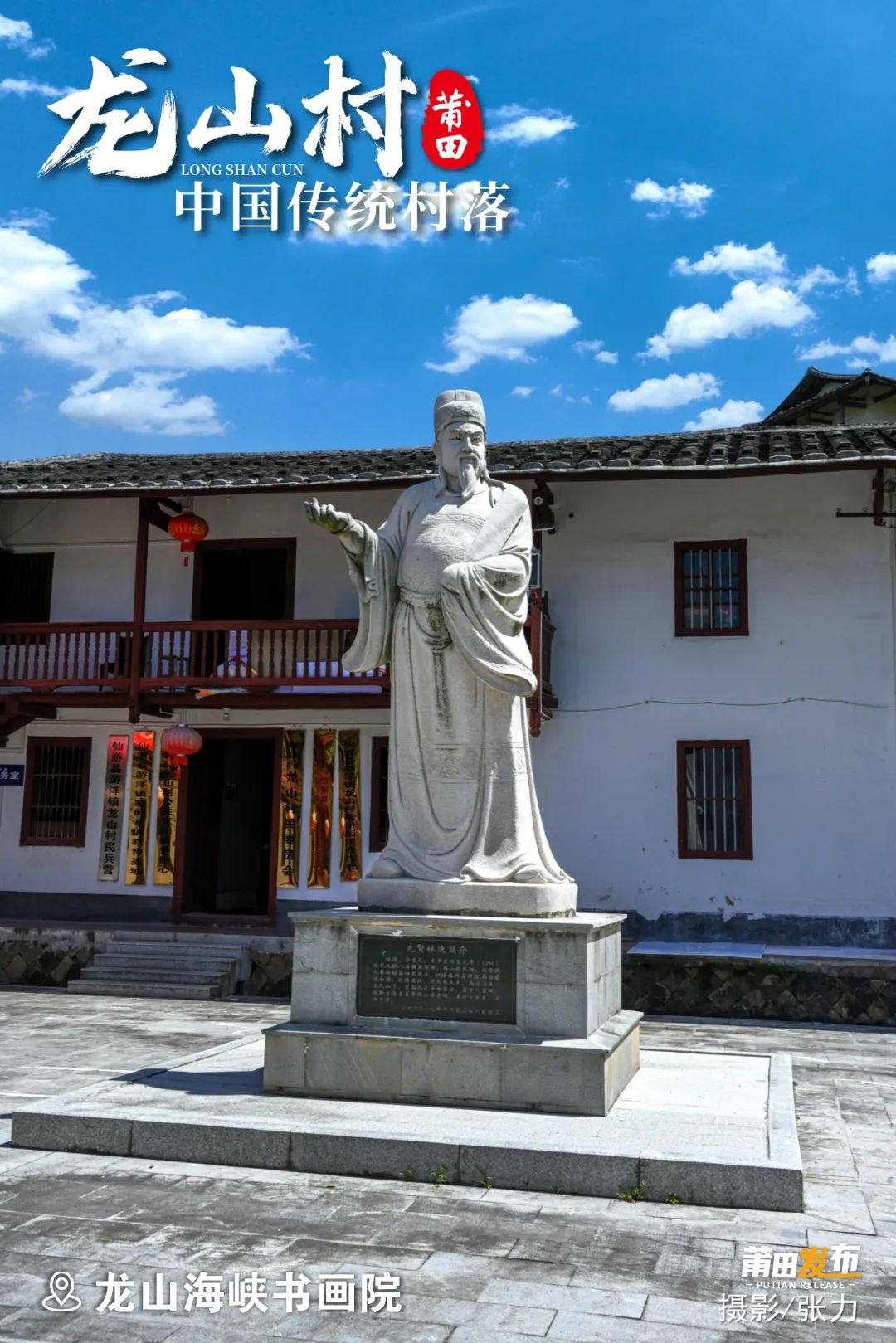 龍山村書院，始建于清代，總體格局為聯(lián)體大厝?，F(xiàn)為龍山海峽書畫院、鄉(xiāng)土文化展示館，收藏有大量本地書畫家的精美作品，是龍山村深厚文化底蘊(yùn)的縮影，門前樹立著一尊宋代進(jìn)士林迪石像。林迪，宋紹圣元年（1094）進(jìn)士，龍溪知縣，復(fù)轉(zhuǎn)運(yùn)使，授朝散大夫是龍山村部分林姓先祖。