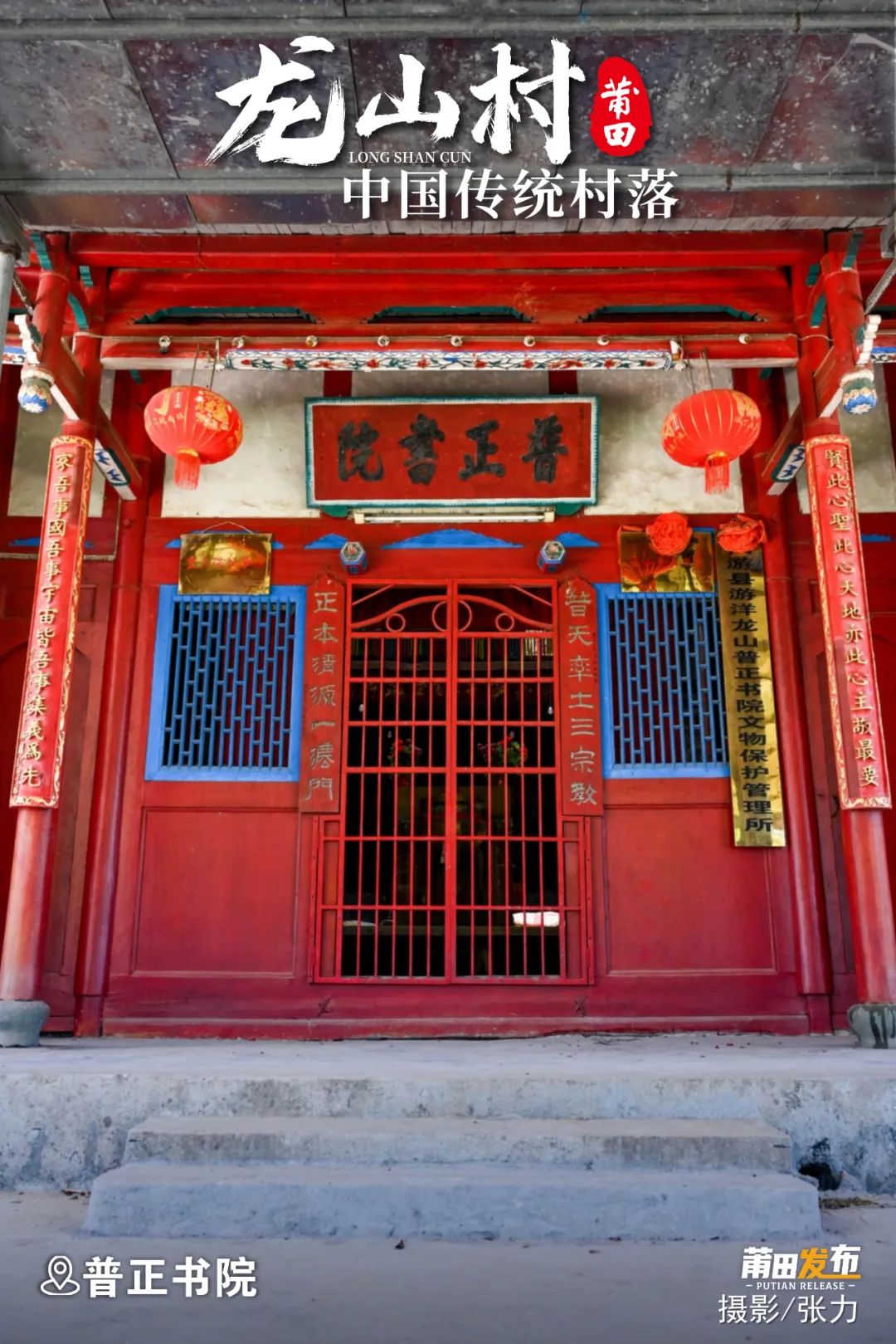 普正書院，又名“三一教祠”，建于清光緒年間（1875-1908），由門前墘人士林至昭子孫為祭祀“三一教主”林龍江捐獻(xiàn)厝地建祠而成，幾經(jīng)修葺，書院保存完好。