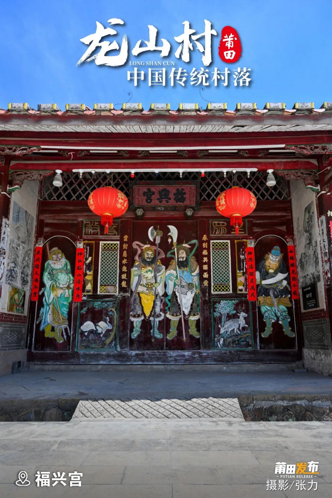 福興宮，始建于明末，1982年重建，總占地面積390平方米，總體格局為雙座三開間，宮內(nèi)建筑雕花、髹漆，精美講究。