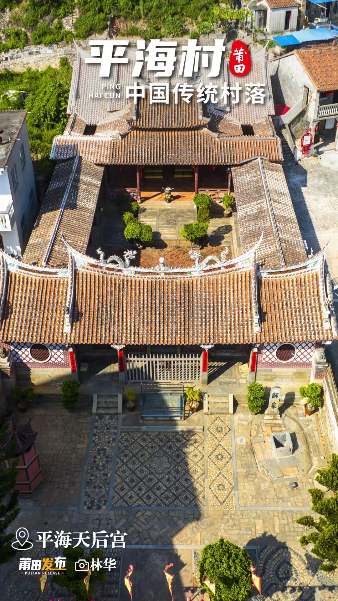 平海天后宮，建于北宋咸平二年（999），俗稱“娘媽宮”，擁有1000多年歷史，宮內有108根木柱，又稱“百柱宮”，是湄洲媽祖祖廟分靈的第一座行宮，占地面積3300平方米，殿內供奉著五尊媽祖神像，宮前有“師泉古井”，見證了施瑯收復臺灣的歷史，是全國重點文物保護單位。