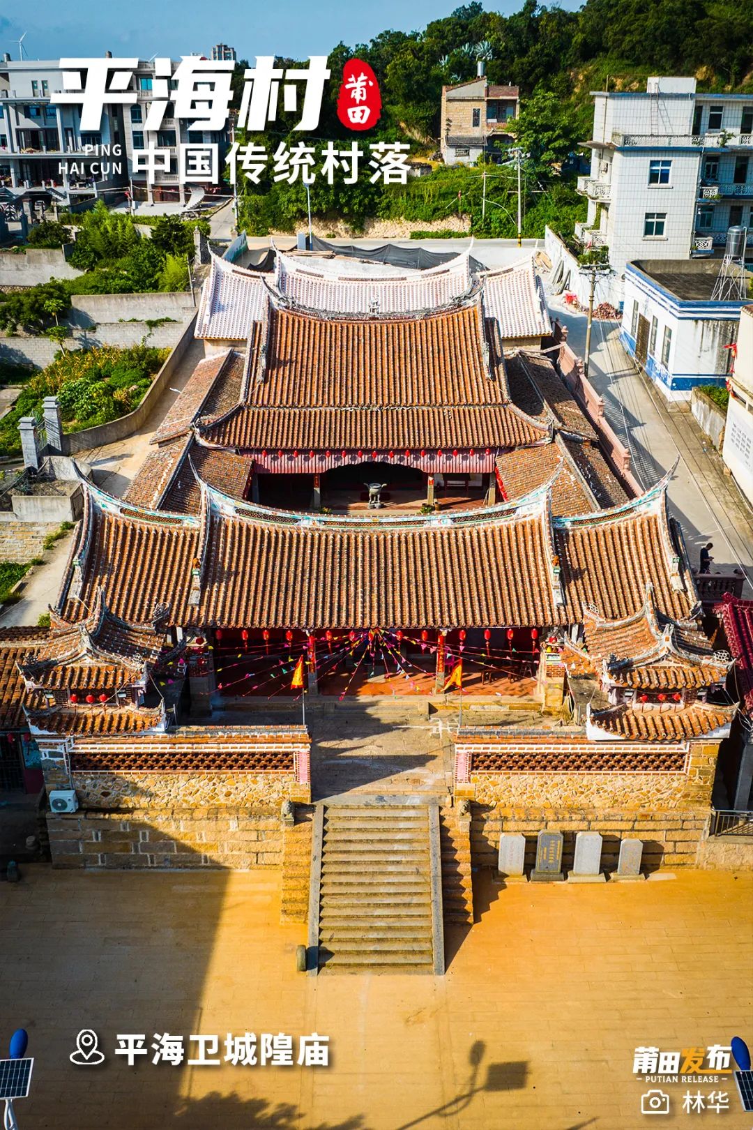平海衛(wèi)城隍廟全稱“平海衛(wèi)城城隍廟”，建于明洪武二十年（1387），清康熙年間復界后重修，擁有600多年歷史，城隍廟依山而筑，錯落有致，層次豐富，保存完整，占地600多平方米，現存有宋代梭形柱和覆盆柱礎，明代“平海進士坊”等，是省級文物保護單位，也是首批涉臺文物。