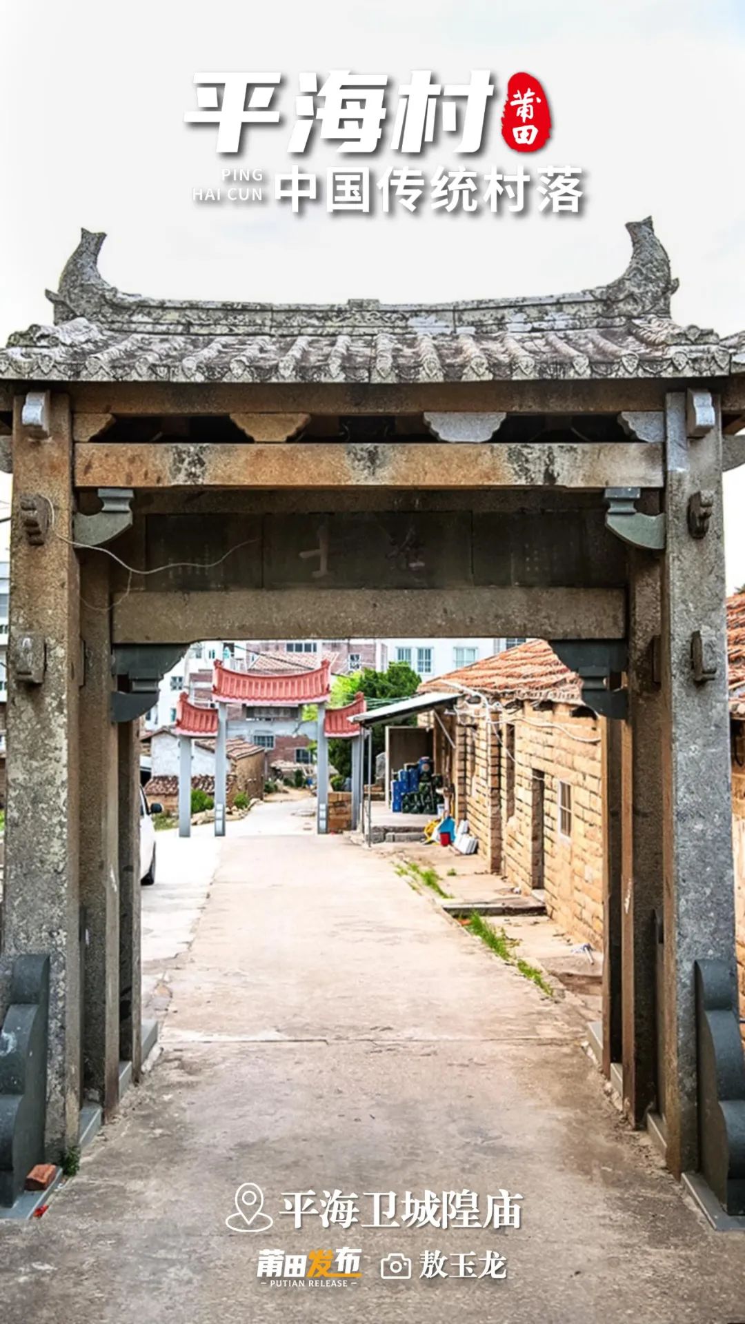 平海進士坊，是平海衛(wèi)城隍廟的附屬文物，始建于明嘉靖二年(1523)，為地方官表彰進士黃杭而建，現存牌坊為石坊原構，造型獨特，結構牢固，歷經百年風雨，屹立不倒，是見證平海興教重教風氣的一道風景線，是莆田市唯一一座保存完好的古石坊，是省級文物保護單位。