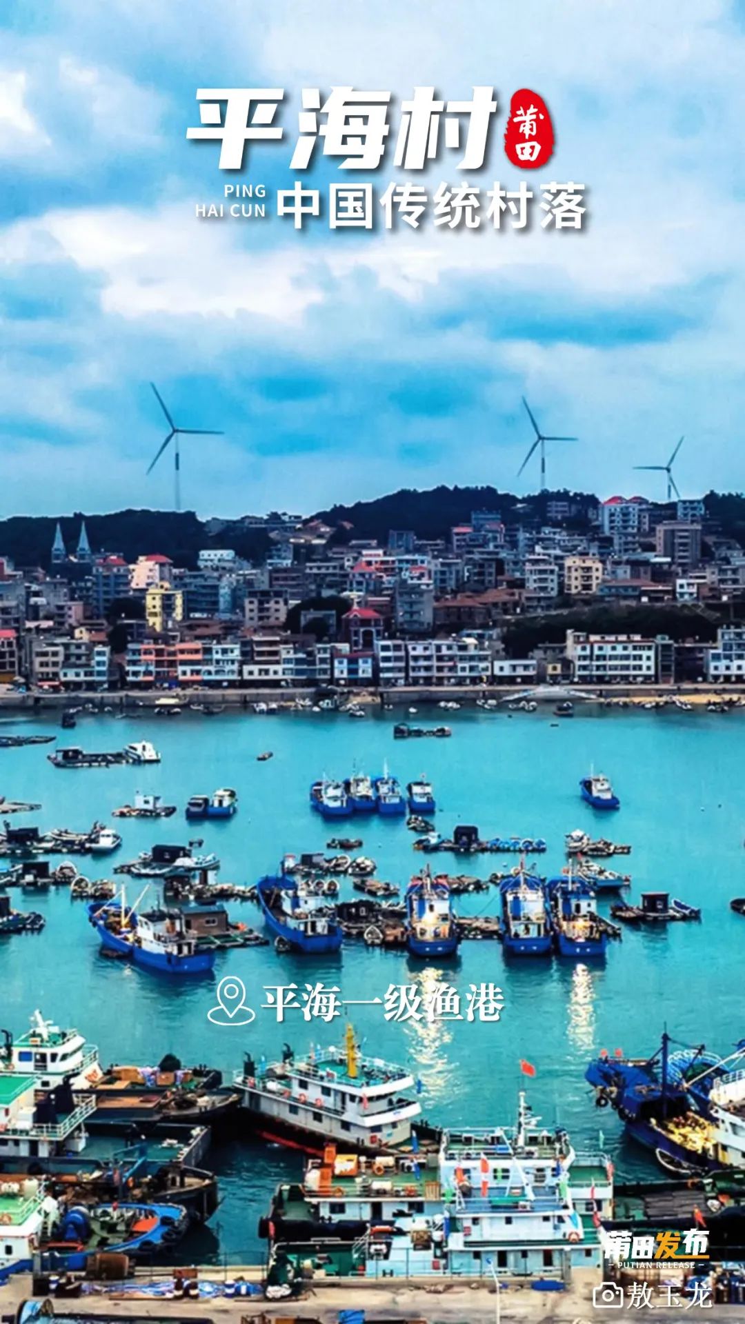 平海一級漁港，位于平海灣的北岸，靠近閩中漁場，該港西南與湄洲島隔海相望，水域寬闊，水深適中，三面陸地環(huán)抱，地理位置優(yōu)越，水陸交通兼?zhèn)?，漁港停泊能力達到500多艘，年漁貨卸貨量可達5萬噸，是福建省重點漁港，是全國文明漁港，全國定點漁獲物上岸點之一。