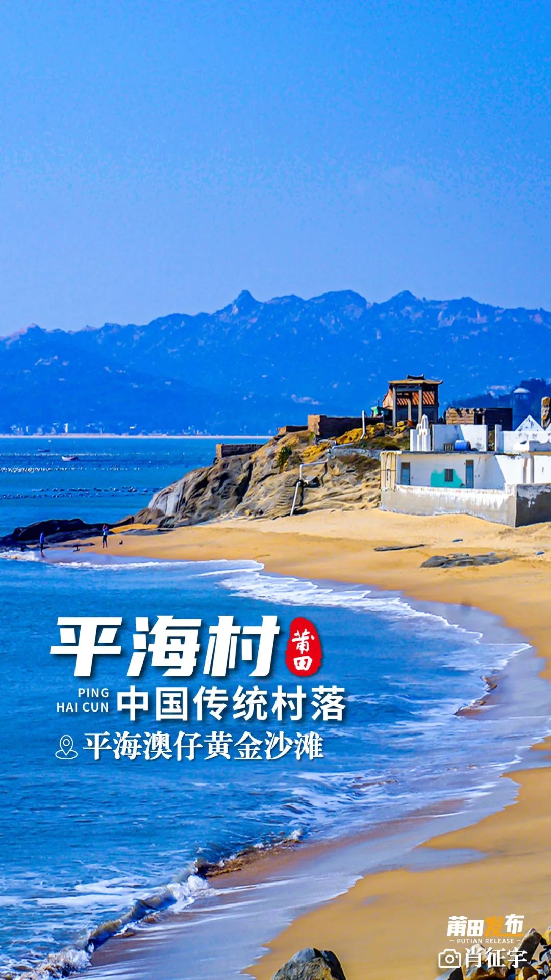 平海濱海風光，平海村面朝莆田三大灣之一平海灣，擁有綿延數公里的，澳仔黃金沙灘（愛琴海沙灘）、赤哆黃金沙灘等灘平岸闊、沙細水清的優(yōu)質沙灘，形態(tài)各異、鬼斧神工的海灘巖以及鸕鶿嶼、箭嶼等原生態(tài)島嶼，醉美的濱海自然風光，吸引眾多游客慕名而來。