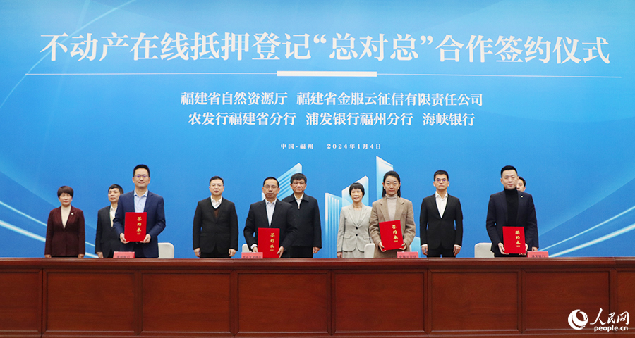 福建省金服云征信有限責(zé)任公司和中國(guó)農(nóng)業(yè)發(fā)展銀行福建省分行、上海浦東發(fā)展銀行福州分行、福建海峽銀行簽署福建不動(dòng)產(chǎn)在線抵押登記“總對(duì)總”合作協(xié)議。人民網(wǎng) 黃東儀攝