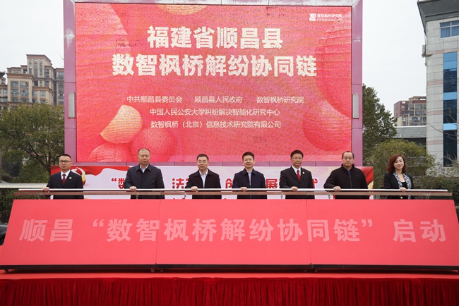福建省順昌縣數(shù)智楓橋解紛協(xié)同鏈啟動(dòng)儀式。