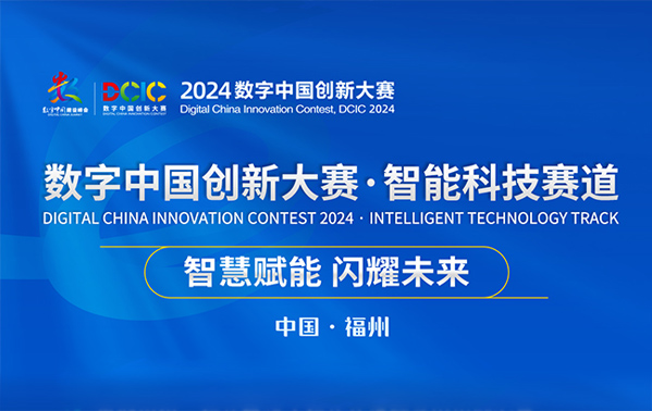 一圖了解2024數(shù)字中國(guó)創(chuàng)新大賽·智能科技賽道報(bào)名信息