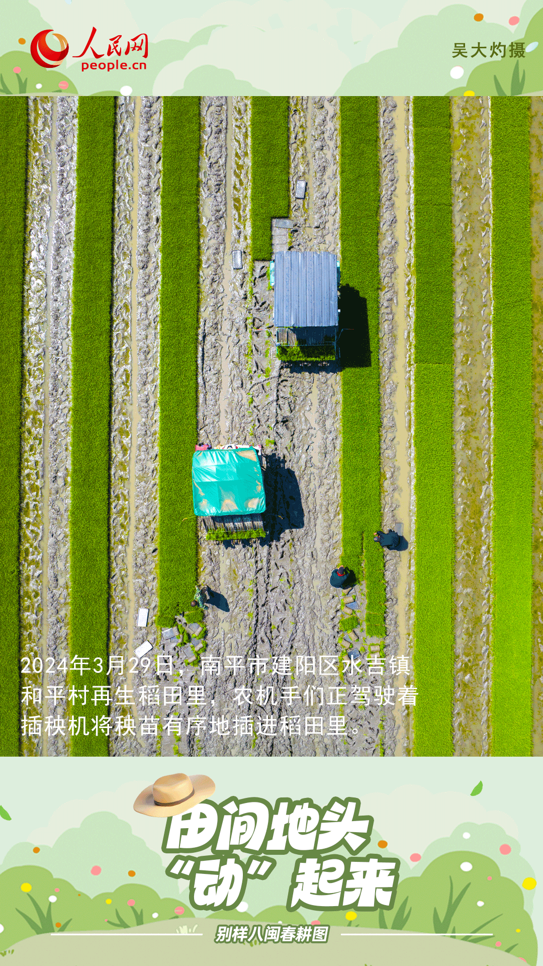 別樣八閩春耕圖，田間地頭“動”起來！