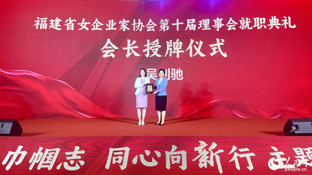 吳劉馳（圖左）當(dāng)選福建省女企業(yè)家協(xié)會(huì)新一屆理事會(huì)會(huì)長(zhǎng)。人民網(wǎng) 謝星宇攝