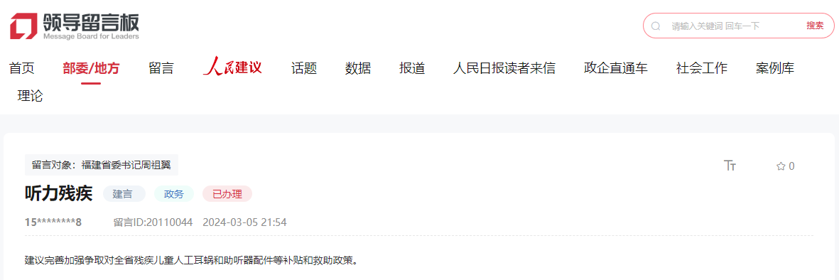 人民網(wǎng)“領(lǐng)導(dǎo)留言板”留言截圖。