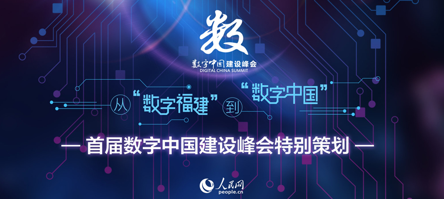 第一屆數(shù)字中國(guó)建設(shè)峰會(huì)