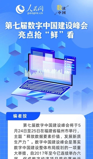 第七屆數(shù)字中國(guó)建設(shè)峰會(huì)亮點(diǎn)搶鮮看