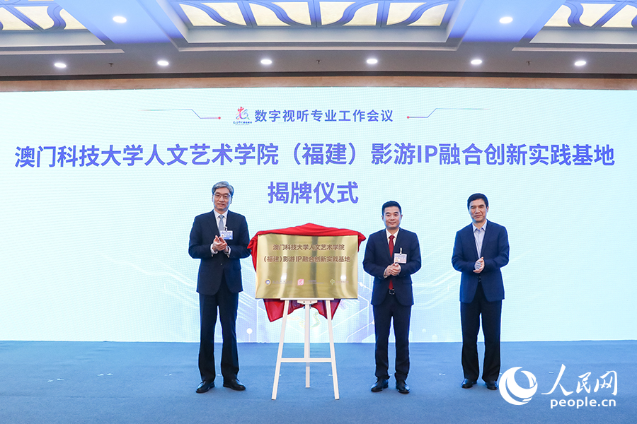 澳門科技大學(xué)人文藝術(shù)學(xué)院（福建）影游IP融合創(chuàng)新實(shí)踐基地揭牌儀式現(xiàn)場(chǎng)。人民網(wǎng) 陳永整攝