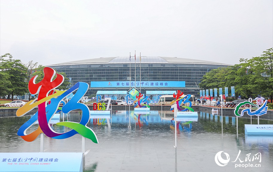第七屆數(shù)字中國(guó)建設(shè)峰會(huì)于5月24日在福州開幕