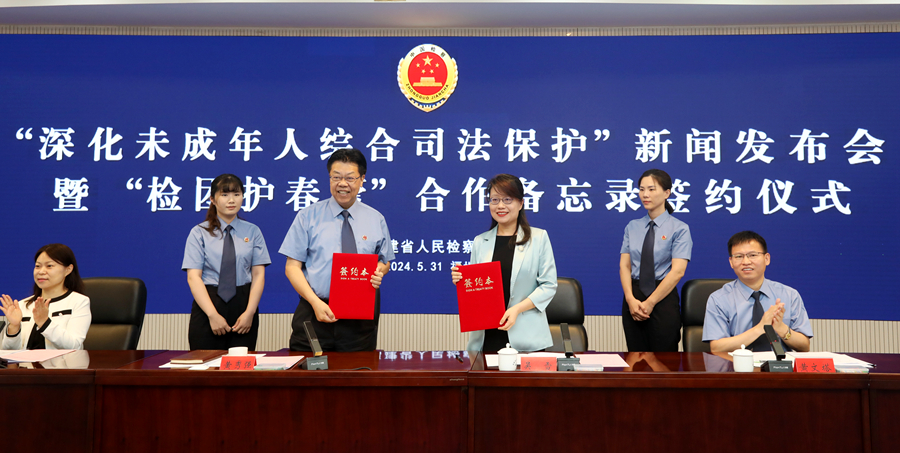 福建省人民檢察院與共青團(tuán)福建省委共同簽訂“檢團(tuán)護(hù)春蕾”合作備忘錄。福建省人民檢察院供圖
