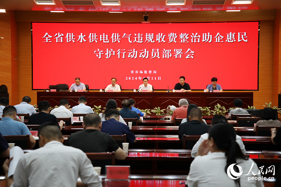 福建省供水供電供氣違規(guī)收費(fèi)整治助企惠民守護(hù)行動動員部署會現(xiàn)場。人民網(wǎng) 黃東儀攝