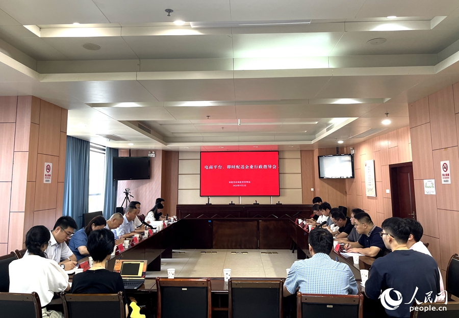 電商平臺(tái)、即時(shí)配送企業(yè)行政指導(dǎo)會(huì)現(xiàn)場(chǎng)。人民網(wǎng)記者 陳藍(lán)燕攝