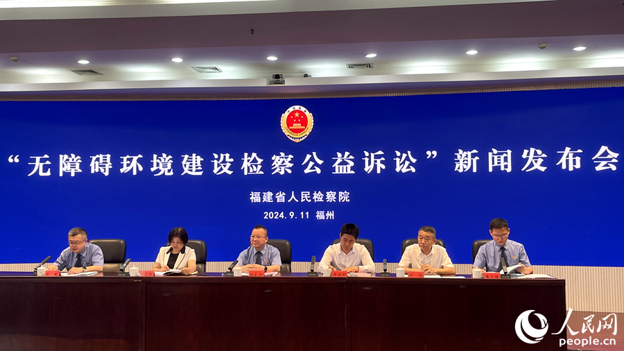 福建省“無(wú)障礙環(huán)境建設(shè)檢察公益訴訟”新聞發(fā)布會(huì)。人民網(wǎng) 謝星宇攝