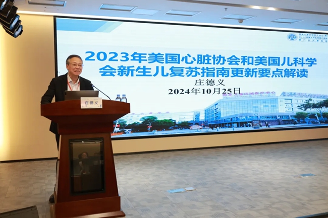 廈門市新生兒疾病重點實驗室主任莊德義講授《2023年美國心臟協(xié)會和美國兒科學(xué)會新生兒復(fù)蘇指南更新要點解讀》