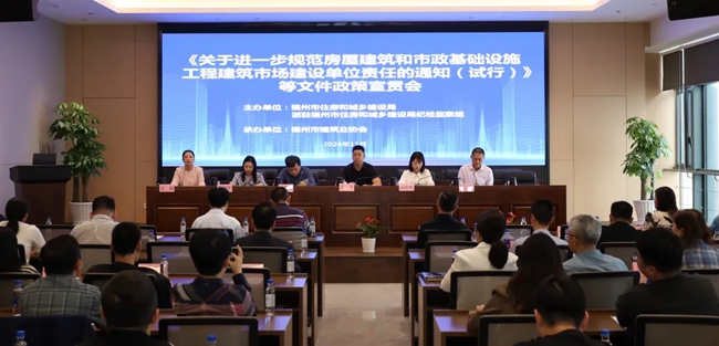 福州市住建局在市建筑業(yè)協(xié)會解讀和宣貫政策